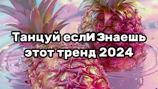 💛Танцуй Если Знаешь Этот Тренд💗Тренды 2024Года💛