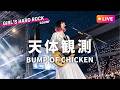 【LIVEカバー】天体観測 - BUMP OF CHICKEN（ハイトーン女性ボーカル / Female Vocal / Hard Rock cover）