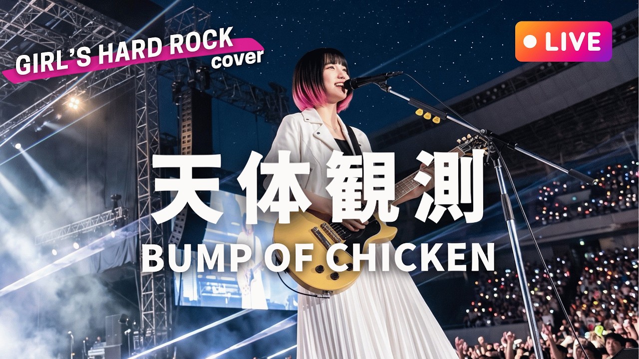 LIVEカバー】天体観測 - BUMP OF CHICKEN（ハイトーン女性ボーカル
