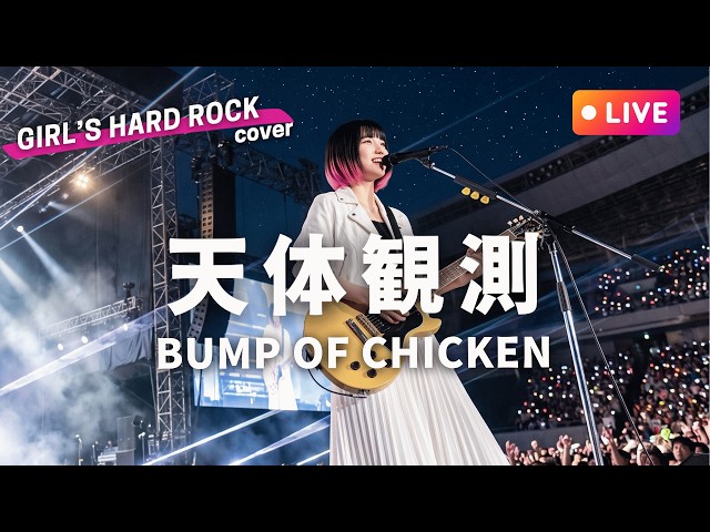 LIVEカバー】天体観測 - BUMP OF CHICKEN（ハイトーン女性ボーカル