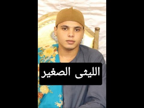 الليثى الصغير كأنه هو شكل وصوت وأداء الشيخ محمد محمد كامل فى عزاء الشيخ صبرى عبدالحميد ميت القرشى