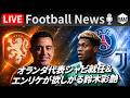 【Football News】シャビがオランダ代表監督に就任&鈴木彩艶の移籍のゆくえ｜最新の話題をGOATと語るLIVE 8/14 21:00〜