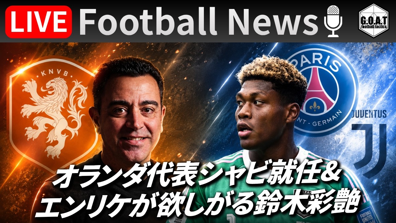 【Football News】シャビがオランダ代表監督に就任&鈴木彩艶の移籍のゆくえ｜最新の話題をGOATと語るLIVE 8/14 21:00〜