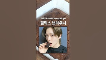 전설의 필릭스 브라우니