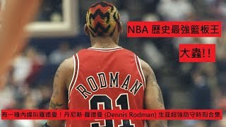 有一種內線叫羅德曼！丹尼斯·羅德曼(Dennis Rodman) 生涯超 ... 