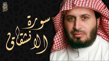 الشيخ سعد الغامدي - سورة الإنشقاق  | Sheikh Saad Al Ghamdi - Surat Al-Inshiqaq