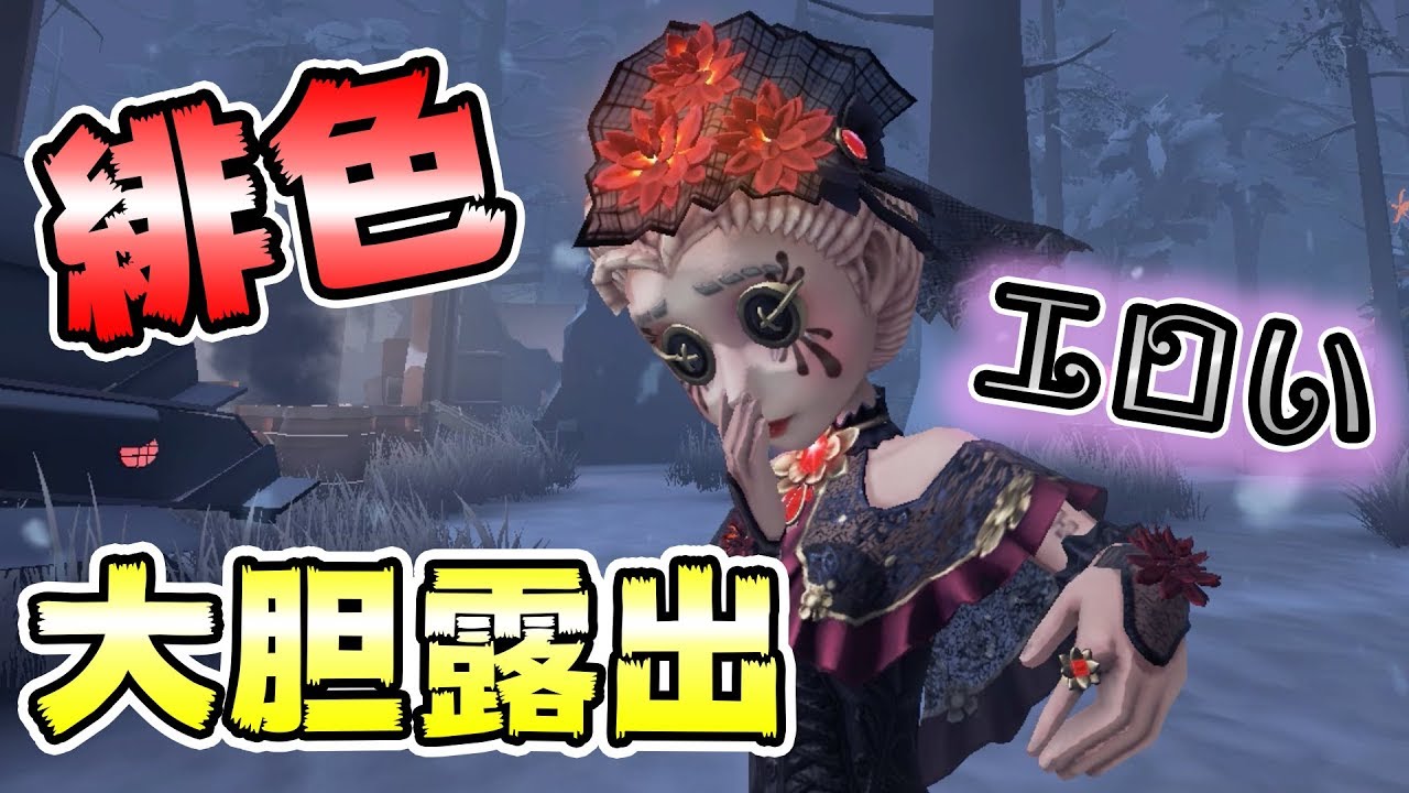 第五人格 露 過去最大 炎を纏う伝説の医師 降臨 Identity アイデンティティファイブ 医師 炎を浴びる緋花 Youtube