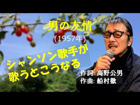 「男の友情」 字幕付きカバー 1957年 高野公男作詞 船村徹作曲 青木光一 若林ケン 昭和歌謡シアター　～たまに平成の歌～
