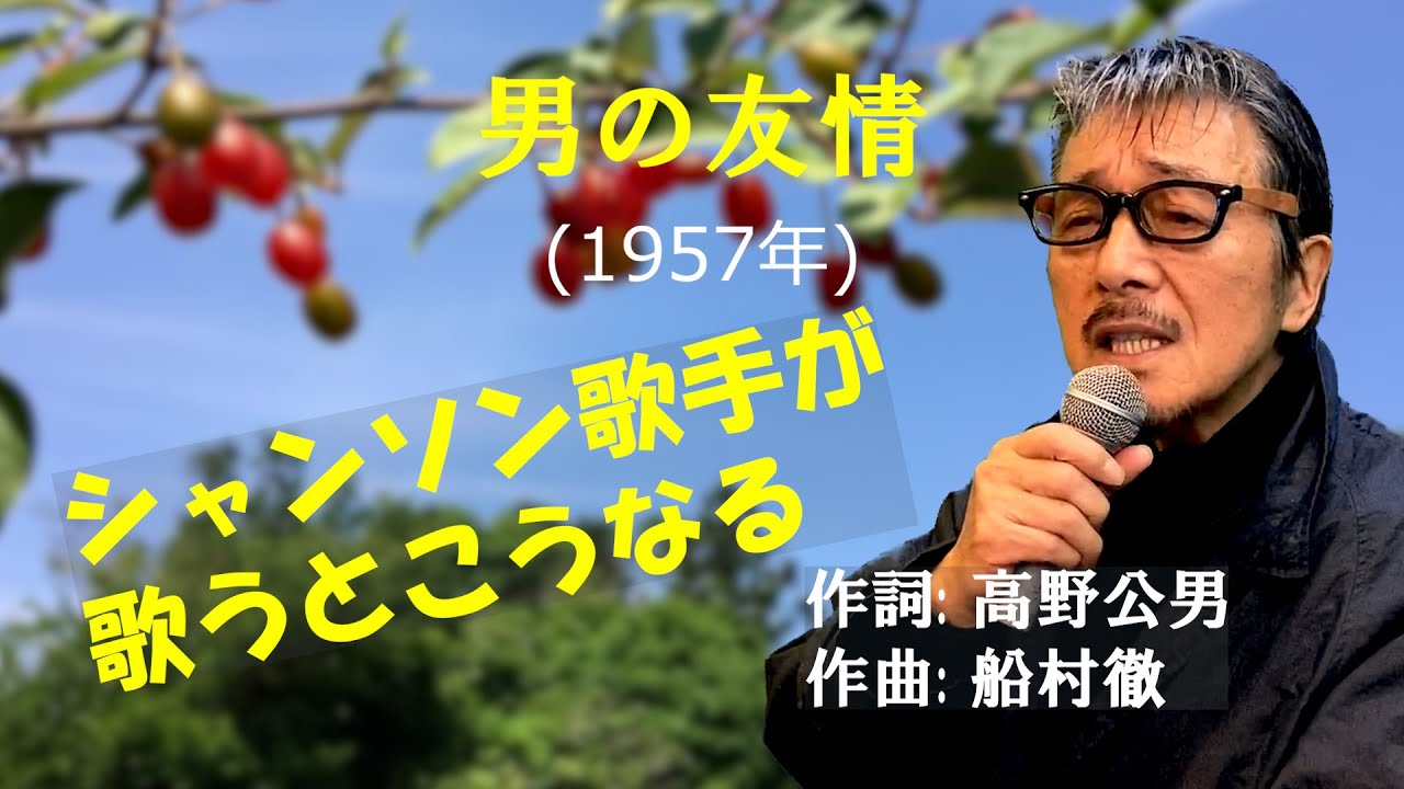 男の友情」 字幕付きカバー 1957年 高野公男作詞 船村徹作曲 青木光一