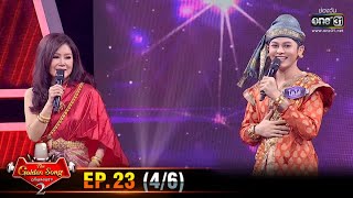 The Golden Song เวทีเพลงเพราะ SS2 | EP.23 (4/6) | 21 มิ.ย. 63 | one31