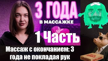 Марик и Хакели смотрят Коллектив про Массажки (1 Часть)