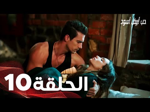 حب أبيض أسود الحلقة - 10 كاملة (مدبلجة بالعربية) Price Of Passion