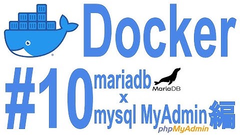 #10 Docker入門【mariadb MysqlAdmin環境構築編】