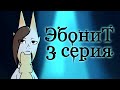 ЭбониТ- 3 серия 1 сезон (Анимация)