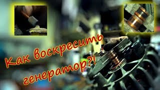 Как воскресить генератор? Или проблемы с зарядкой на i40...