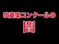 吹奏楽コンクールの闇【審査員の不正はありません！でも…】