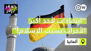 انتقادات للحزب المسيحي الديمقراطي CDU بسبب برنامجه السياسي حول الإسلام والمسلمين في ألمانيا!