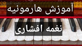 Learning basic harmonium Afshari (137) تال دادره آموزش هارمونیه نغمه افشاری