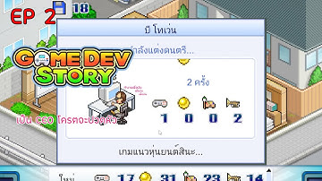 Game Dev Story #2 พอเป็น CEO แล้วหัวจะปวด