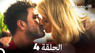 مسلسل الكاذب الحلقة 4 (Arabic Dubbed)