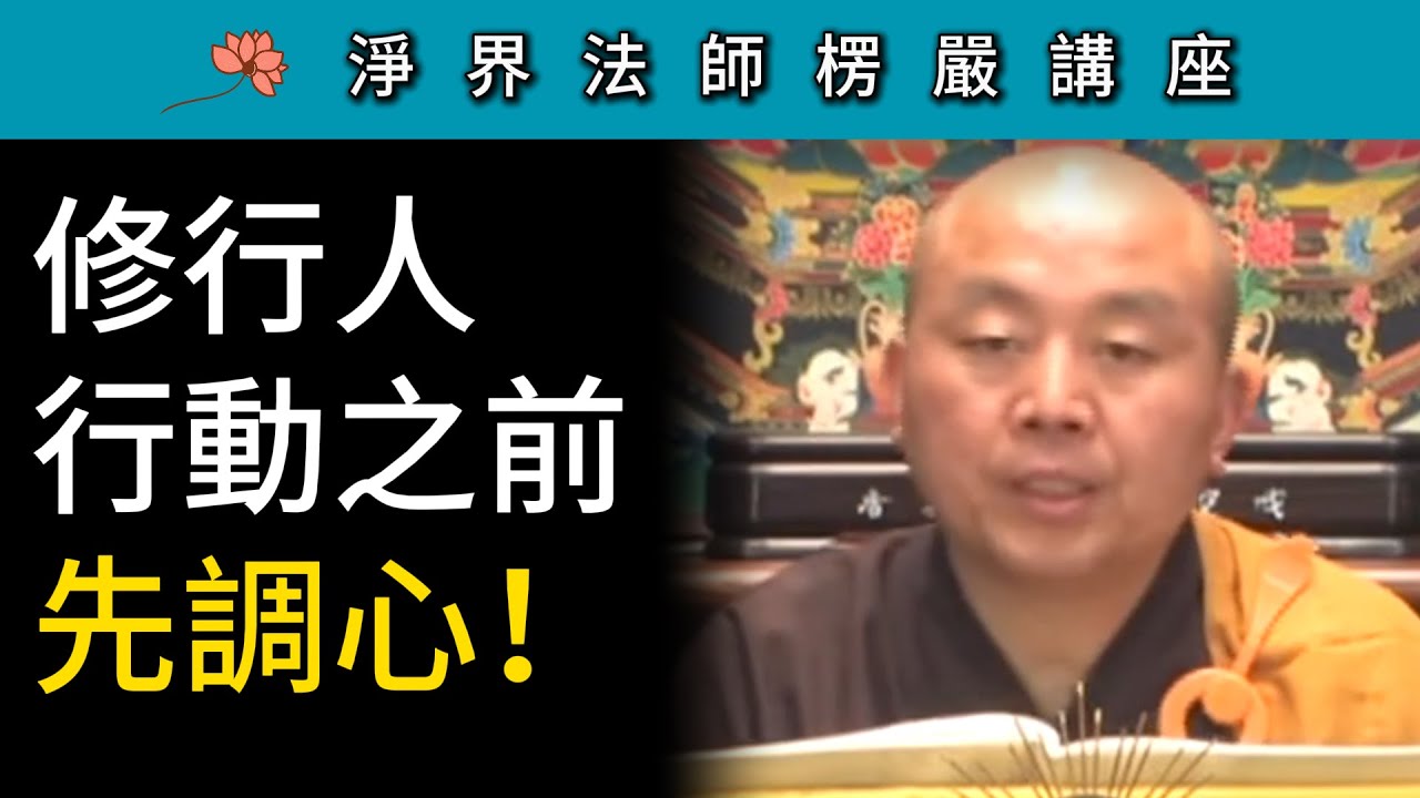 修行人 行動之前 先調心! ~ 淨界法師《楞嚴經》講座 - YouTube