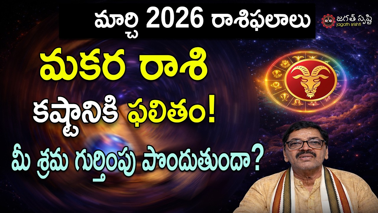 2026 మార్చి మకర రాశి ఫలాలు Makara Rashi March 2026 Predictions| March MakaraRashi Phalithalu | jagat
