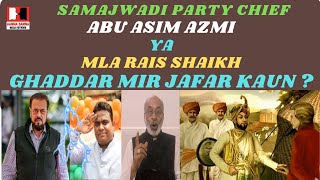 SP Chief Abu Asim Azmi YA MLA Rais Shaikh Ghaddar Mir Jafar Kaun ? Resimi