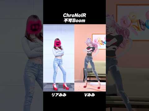 リアルとバーチャルで #不可Boom #踊ってみた #ChroNoiR #にじさんじ #叶 #葛葉