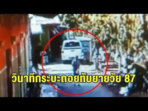 กล้องจับชัด! วินาทีกระบะทับยายวัย 87 เจ็บหนัก คนขับยันไม่เมา แต่ตอนถอยไม่เห็นจริงๆ