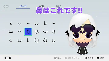 黒マスクmiiの作り方