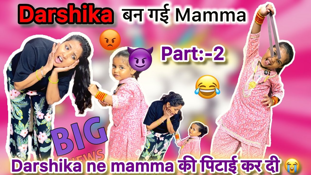 Darshika or Mamma की हो गई अदला -बदली 😱🤷🏻‍♀️||Darshika बन गई Mamma 🤦🏻‍♀️💥||