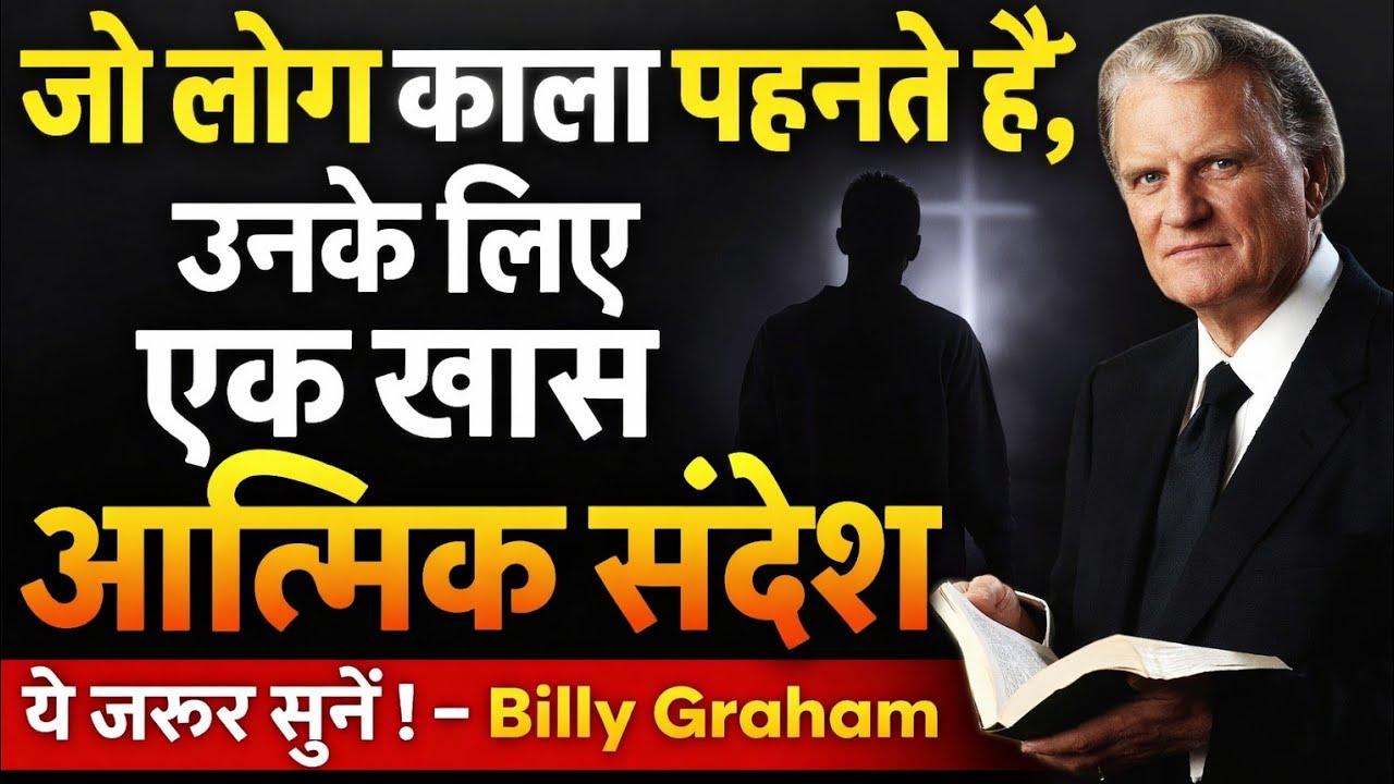 जो लोग काला पहनते हैं, उनके लिए एक खास आत्मिक संदेश | Billy Graham