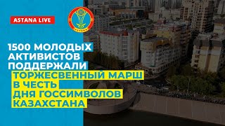 1500 МОЛОДЫХ АКТИВИСТОВ ПОДДЕРЖАЛИ ТОРЖЕСТВЕННЫЙ МАРШ В ЧЕСТЬ ДНЯ ГОССИМВОЛОВ КАЗАХСТАНА