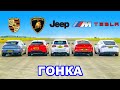 Lambo Urus против Porsche Turbo GT против BMW X6M против Tesla Model X против Jeep Trackhawk: ГОНКА