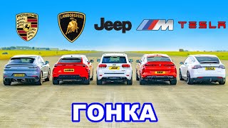 картинка: Lambo Urus против Porsche Turbo GT против BMW X6M против Tesla Model X против Jeep Trackhawk: ГОНКА