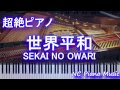 【超絶ピアノ】 「世界平和」 SEKAI NO OWARI 【フル full】