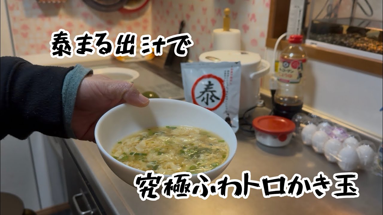 泰まる出汁で究極ふわトロかき玉汁