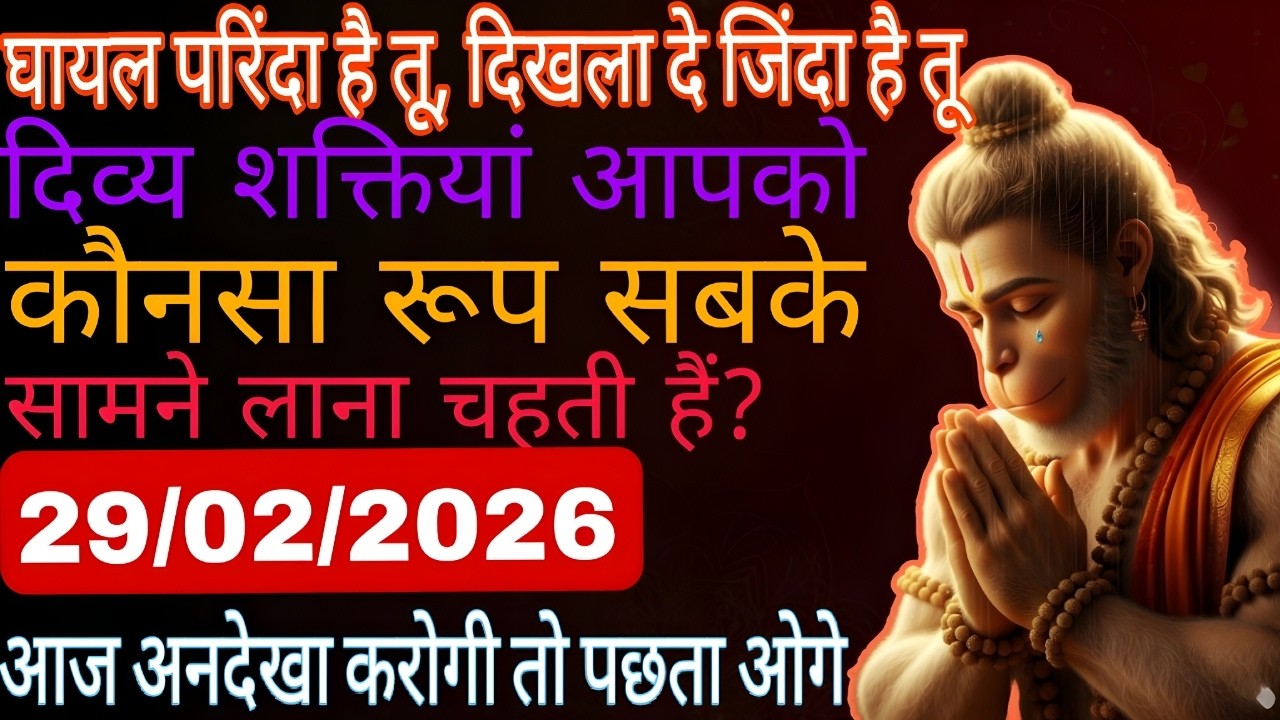 ✅ 29 फ़रवरी ka Hanuman Ji ka message || Today Hanuman sandesh || universe message