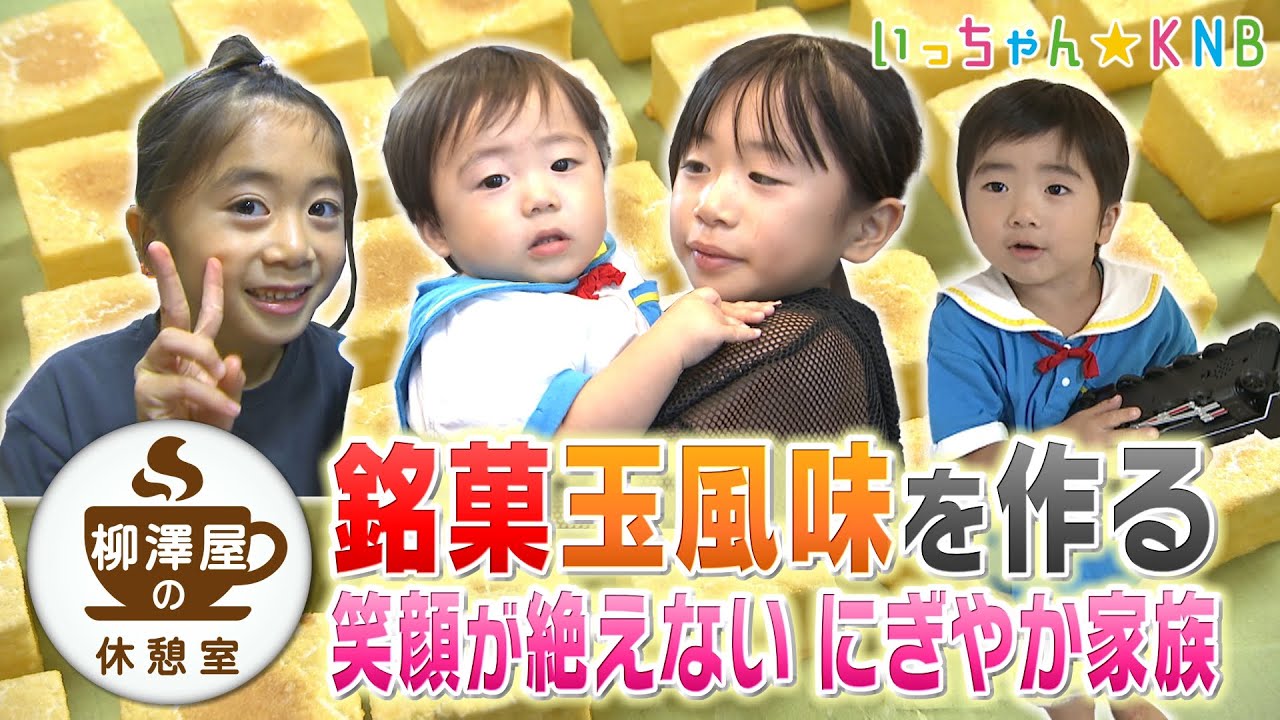 大正時代から続く老舗和菓子店の家族【柳澤屋の休憩室】