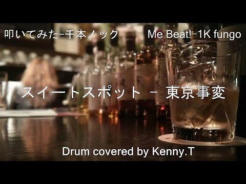 スイートスポット - 東京事変