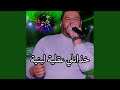 خذاتلي عقلي لبنية 