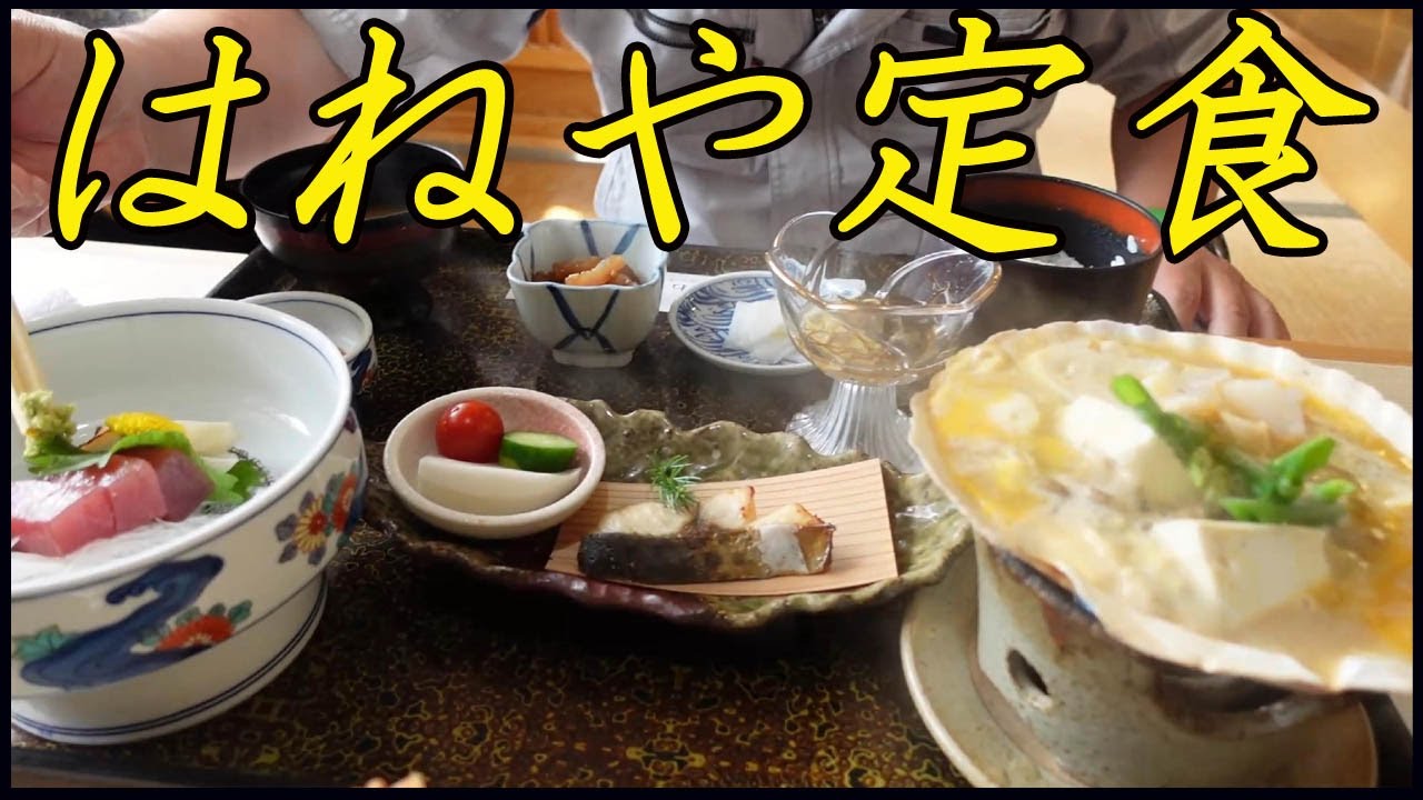 グルメ青森 むつ市 はねやホテル の レストランあすなろ でランチ 豪華で旨い はねや定食を食べてみた 青森県 むつ市 ホテル Youtube