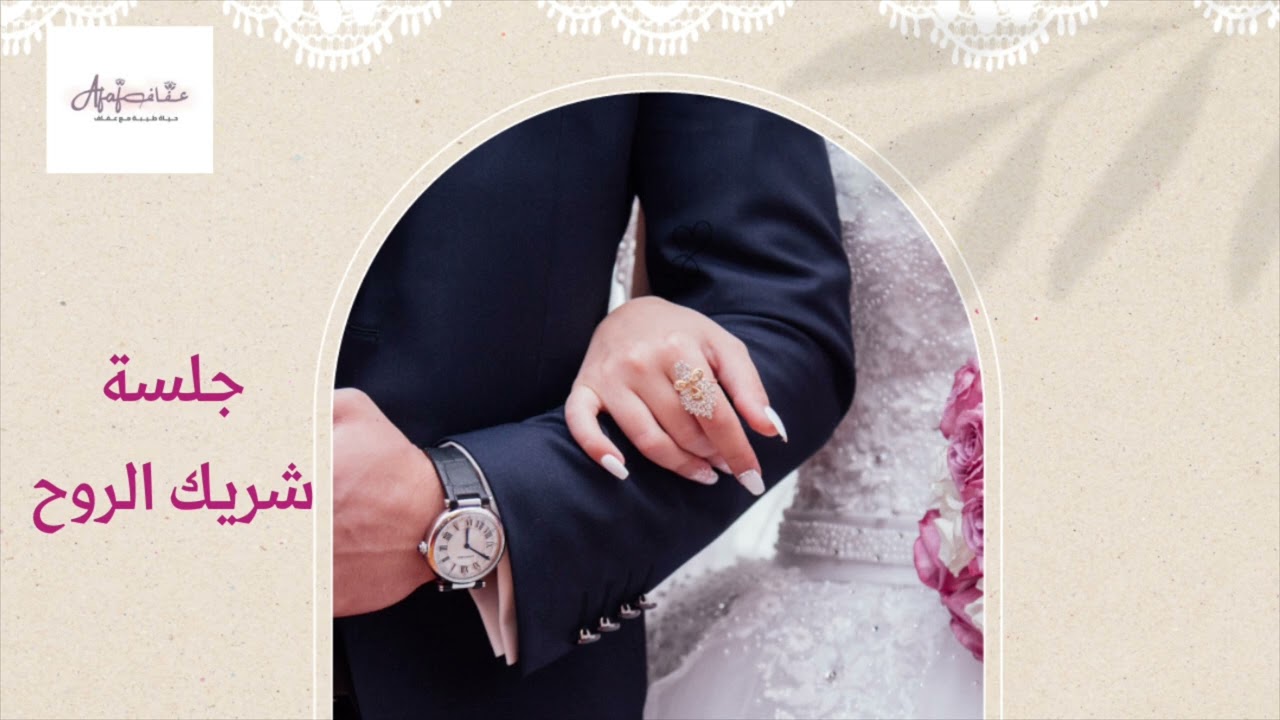 جلسة شريك الروح / تفكيك معتقدات الزواج