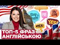 ТОП-5 ФРАЗ АНГЛІЙСЬКОЮ, ЯКІ СТАНУТЬ У ПРИГОДІ, ДЕ Б ВИ НЕ ОПИНИЛИСЬ! | Розмовна Англійська УРОК №6