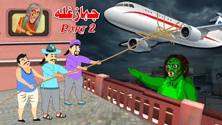 Airplane Theft Part 2 | جہاز غلہ | Pashto Best Story | Moral Kahaniya