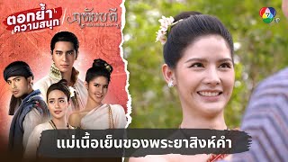 แม่เนื้อเย็นของพระยาสิงห์คำ | ตอกย้ำความสนุก ฤทัยบดี EP.14