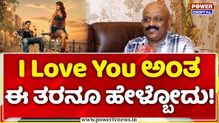 Shivthejas Exclusive: I Love You ಅಂತ ಈ ತರನೂ ಹೇಳ್ಬೋದು! | Amora Amora Video