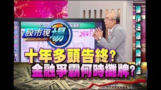 股市現場*鄭明娟20181114-2【右上走了10年 世紀金融海嘯 起火點:英國 漫延火勢燒誰】(林隆炫)