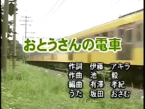 おとうさんの電車作詞:井出隆夫/作曲:越部信義