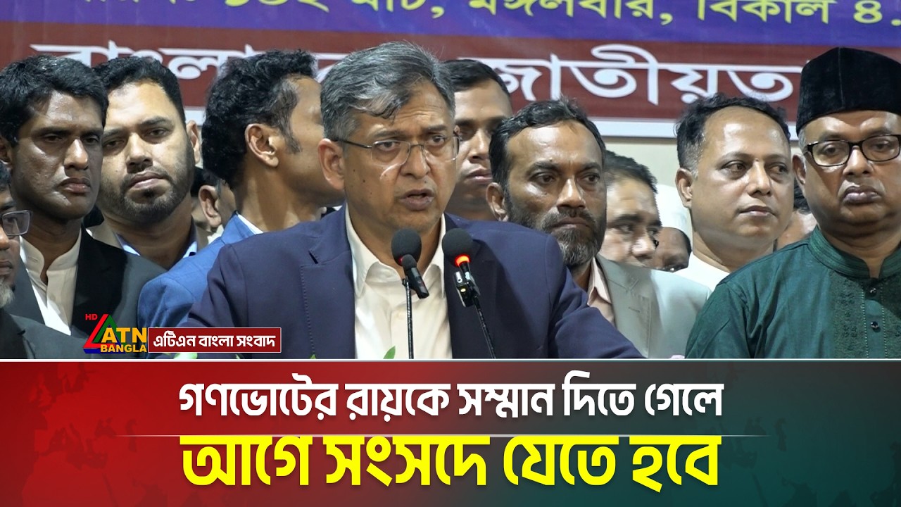 গণভোটের রায়কে সম্মান দিতে গেলে আগে সংসদে যেতে হবে: স্বরাষ্ট্রমন্ত্রী | ATN Bangla News